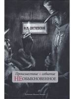 Происшествие и событие необыкновенное