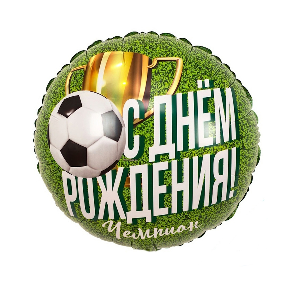 Чемпион, с Днём Рождения! Футболист