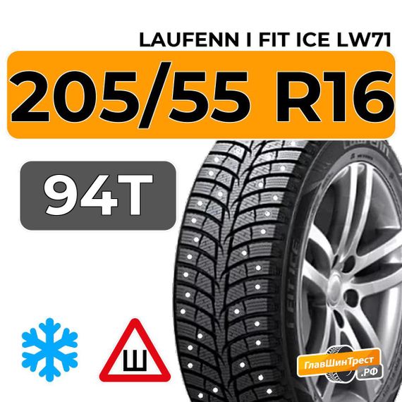 Laufenn i Fit Ice LW71 205/55 R16 94T шип.