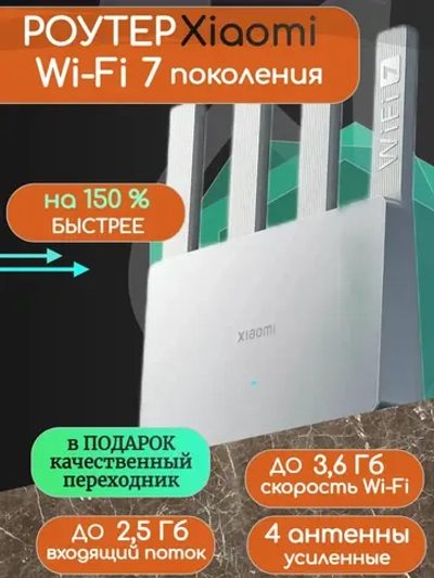 Роутер Wi-Fi 7 Сяоми BE3600, 2,5G