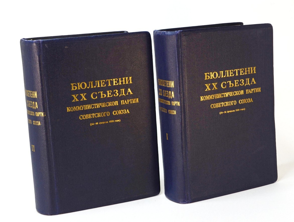 Бюллетени 20 съезда КПСС, в 2 томах. М. Правда 1956 г.