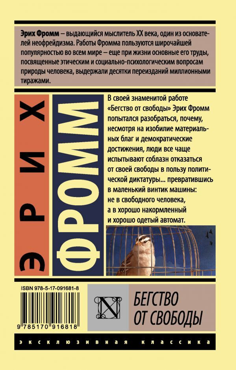 Бегство от свободы. Эрих Фромм