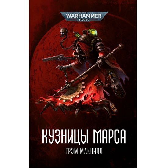 Книга Кузницы Марса. Warhammer 40000. Грэм Макнилл