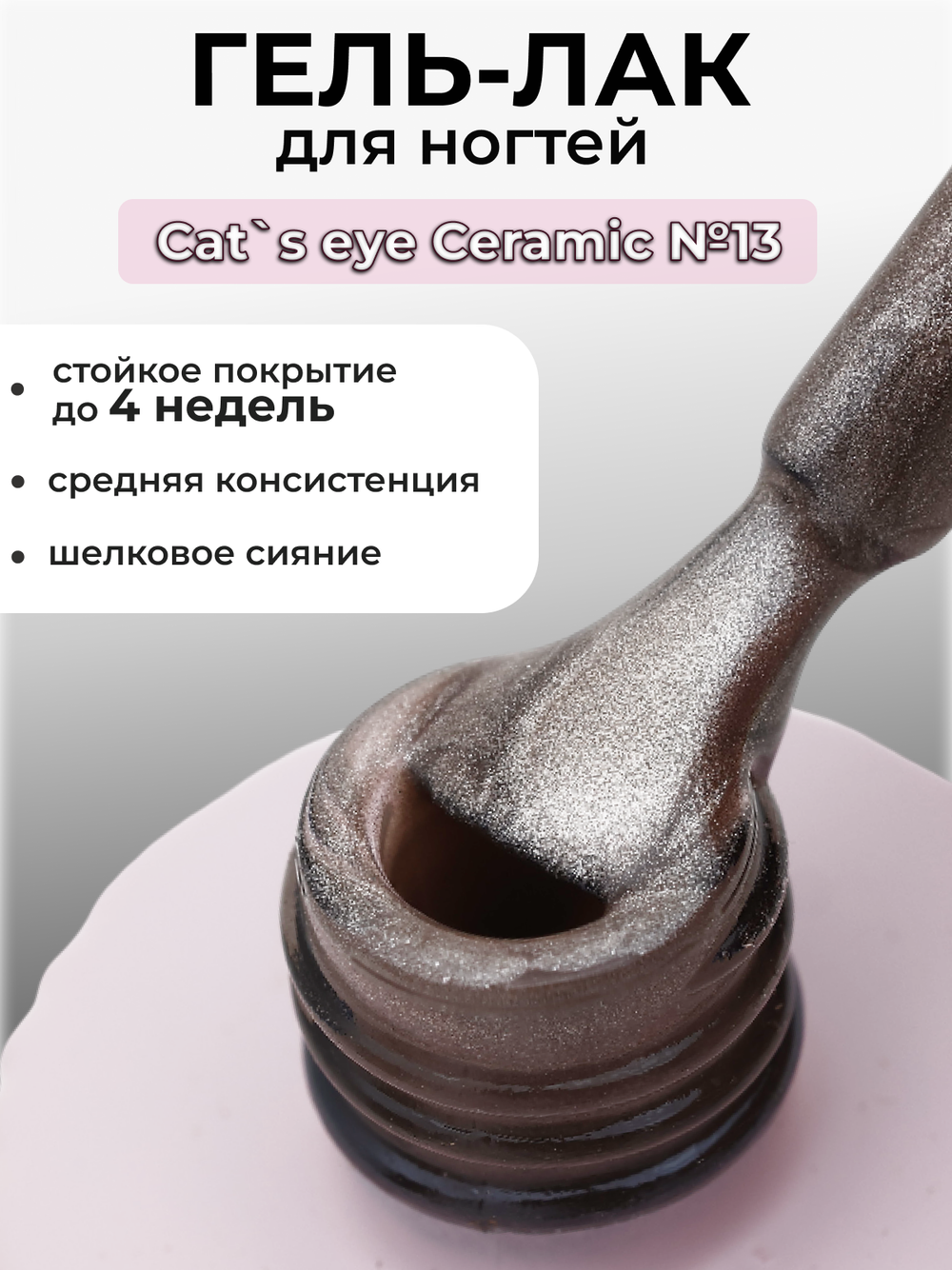 Capellis Кошачий глаз гель лак шелковый для ногтей с шиммером №13 15мл