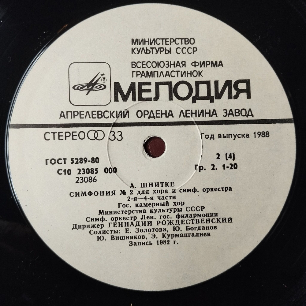 Винтажная виниловая пластинка LP А. Брукнер, А. Шнитке, Симфония № 2 (СССР 1986)