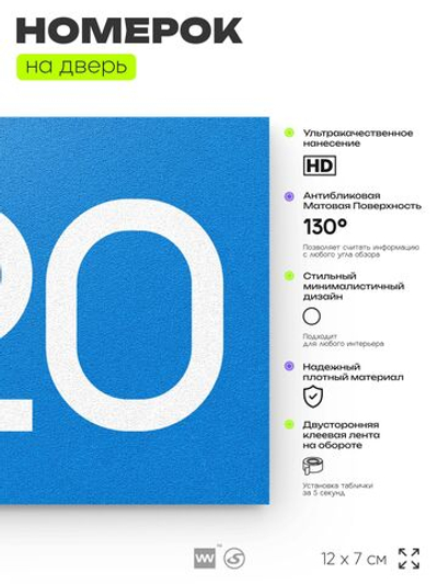 Номер на дверь 820, табличка на дверь для офиса, квартиры, кабинета, аудитории, склада, голубая 120х70 мм, Айдентика Технолоджи