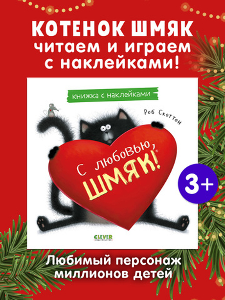 С любовью, Шмяк. Книжка с наклейками