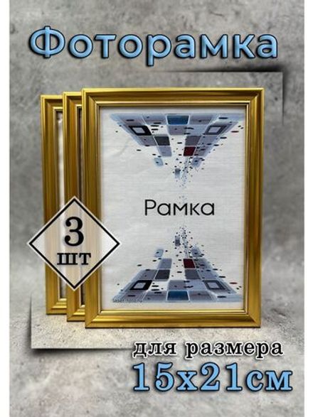 Фоторамка 15х21см (А5) набор 3шт