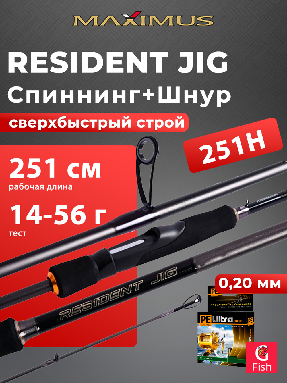 Спиннинг для рыбалки Maximus RESIDENT JIG 251H 2,51m 14-56g + Плетеный шнур для рыбалки AQUA PE ULTRA TROLL Dark Green 0,20mm 150m