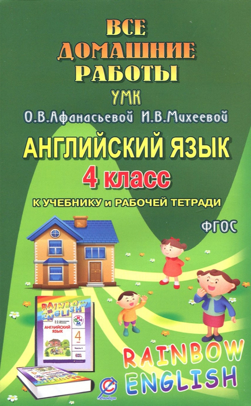 Р.В.Болотова. Все Домашние Работы к учебнику английского языка к УМК Афанасьевой "Rainbow English" 4 класс