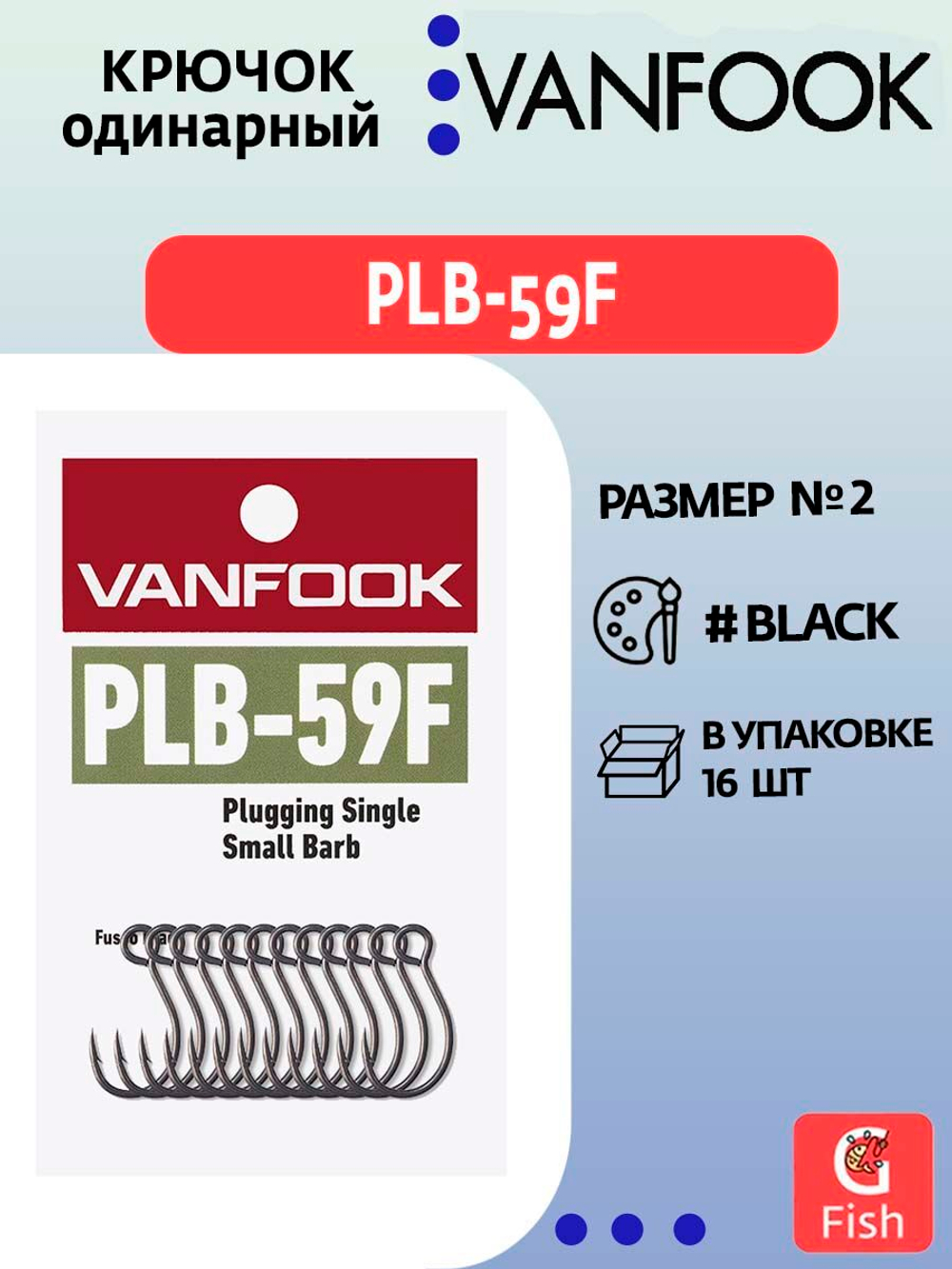 Крючок одинарный VANFOOK PLB-59F fusso black #8; 18 шт