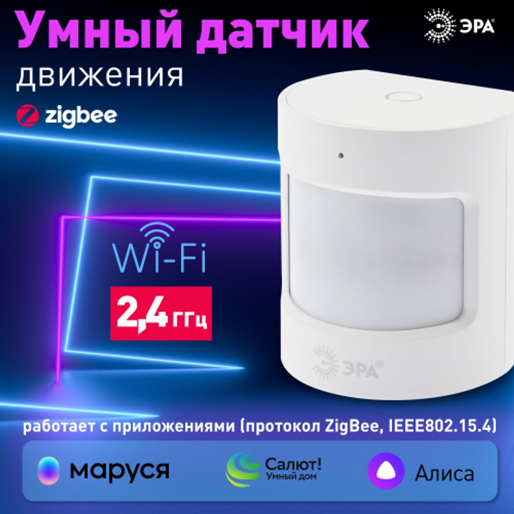 Датчик движения ЭРА DM-01 для дома, беспроводной, на батарейках, SMART Zigbee | Датчики движения