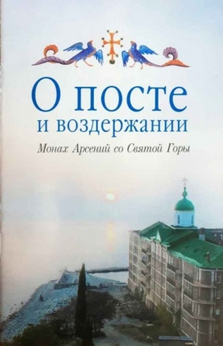 О посте и воздержании (Сибирская Благозвонница)