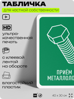 Табличка для сортировки отходов "Прием металлолома", для контейнеров, пунктов раздельного сбора, организаций и дворовых территорий, информационная, 40х30 см, Silver Plane x Айдентика Технолоджи