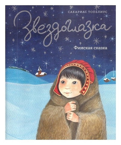 Звездоглазка. Финская сказка. Сакариас Топелиус