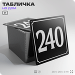 Адресная табличка с номером дома 240, на фасад и забор, черная, 25х25 см, Айдентика Технолоджи