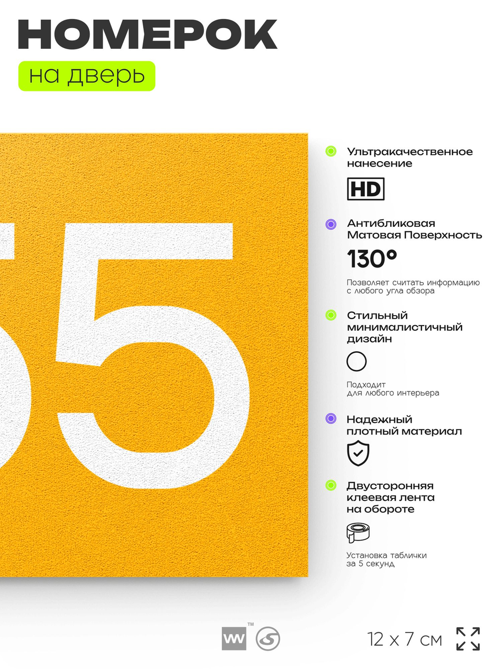 Номер на дверь 655, табличка на дверь для офиса, квартиры, кабинета, аудитории, склада, желтая 120х70 мм, Айдентика Технолоджи