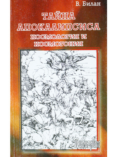 Тайна апокалипсиса: Космология и космогония
