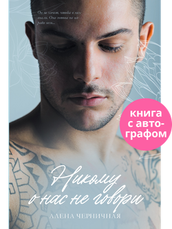 Никому о нас не говори (с автографом)