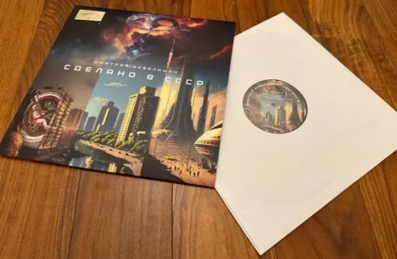 Дмитрий Завалишин - Сделано в СССР LP