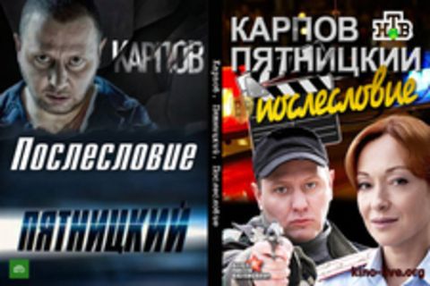 Карпов. Пятницкий. Послесловие