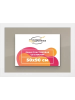 Рамка для постера и фотографий 50x90