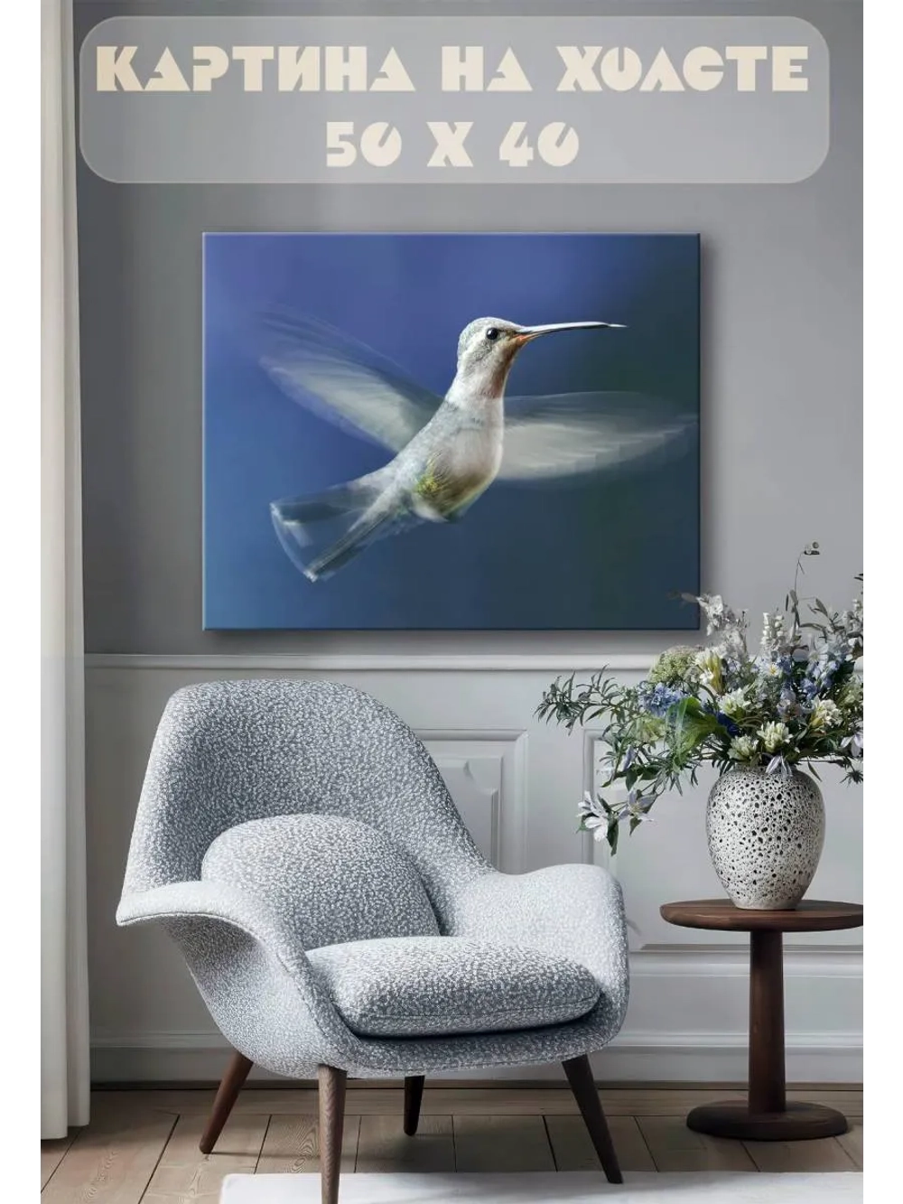 Картина на стену 40 X 50 Колибри