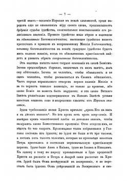 Еврейство и христианский вопрос | Соловьев Владимир Сергеевич