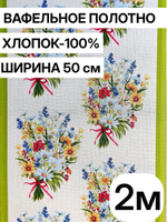 2м.Вафельное полотно для шитья, 100% хлопок, Отрез 2 метра (50х200 см)Ткань хлопчатобумажная полотенечная арт. 60