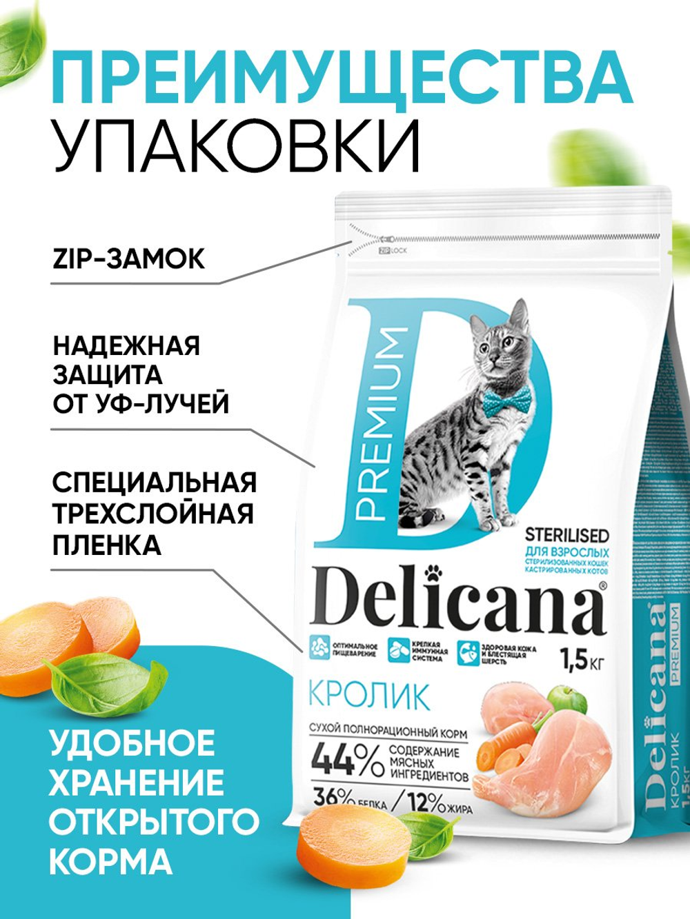 Сухой полнорационный корм для стерилизованных кошек и кастрированных котов с кроликом DELICANA 1,5кг