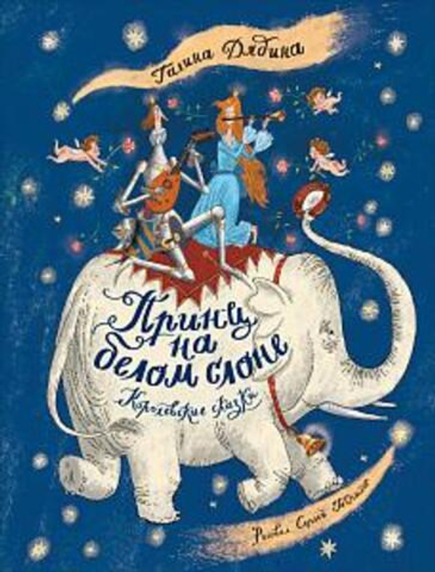 Лучшие современные отечественные писатели "Принц на белом слоне.Королевские сказки"Г.Дядина (Росмэн)