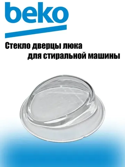 Стекло люка для стиральной машины 2905560100 Beko