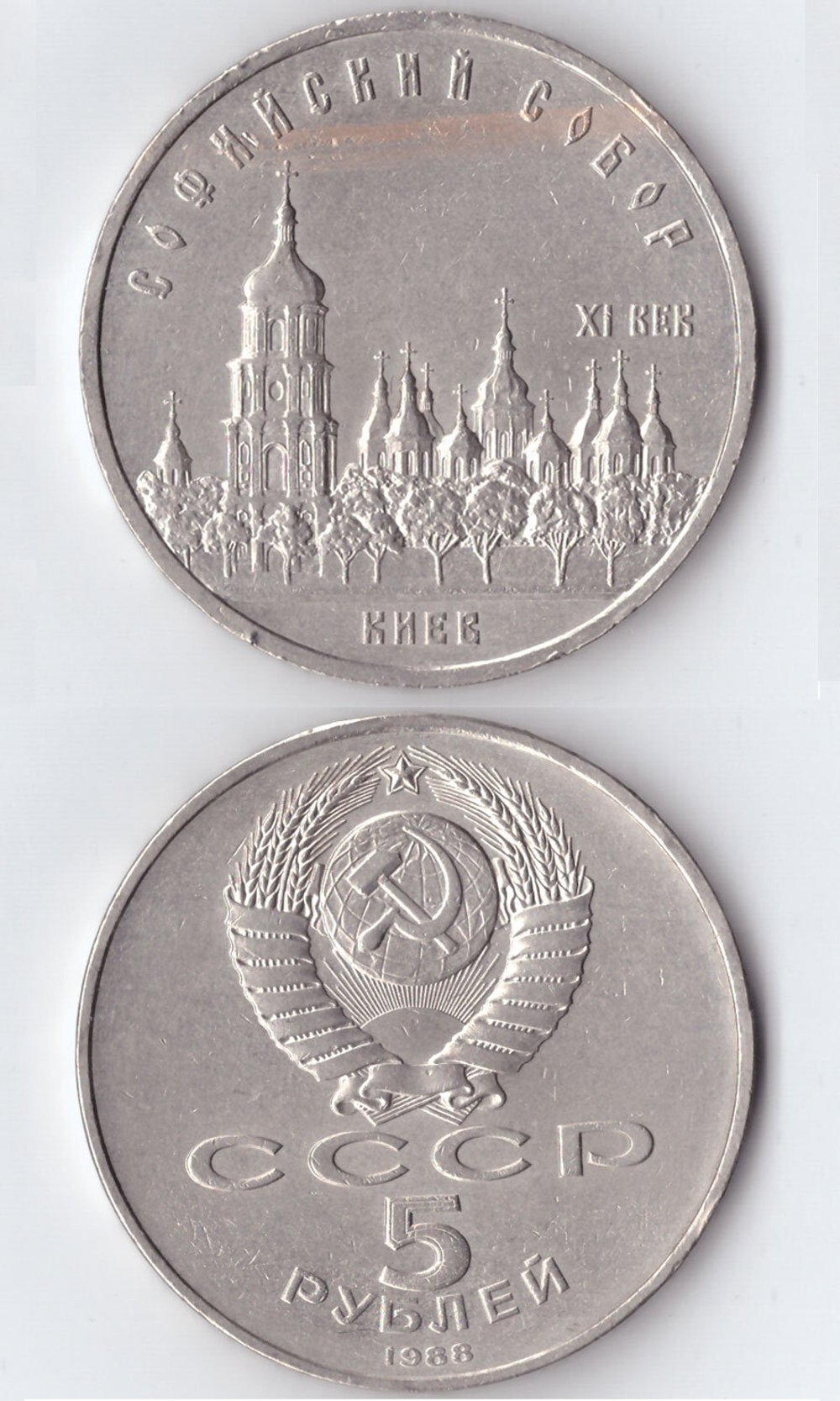 5 рублей СССР 1988 года Софийский собор в Киеве XF-