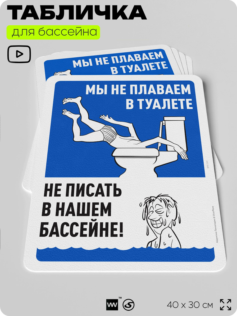 Табличка для бассейна "Мы не плаваем в туалете, не писать в нашем бассейне", на пляж, для общественной и частной зоны отдыха, информационная, 40х30 см, Silver Plane x Айдентика Технолоджи