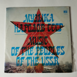 Винтажная виниловая пластинка LP Сборник Музыка Народов СССР Music Of The Peoples Of The USSR (СССР 1980)
