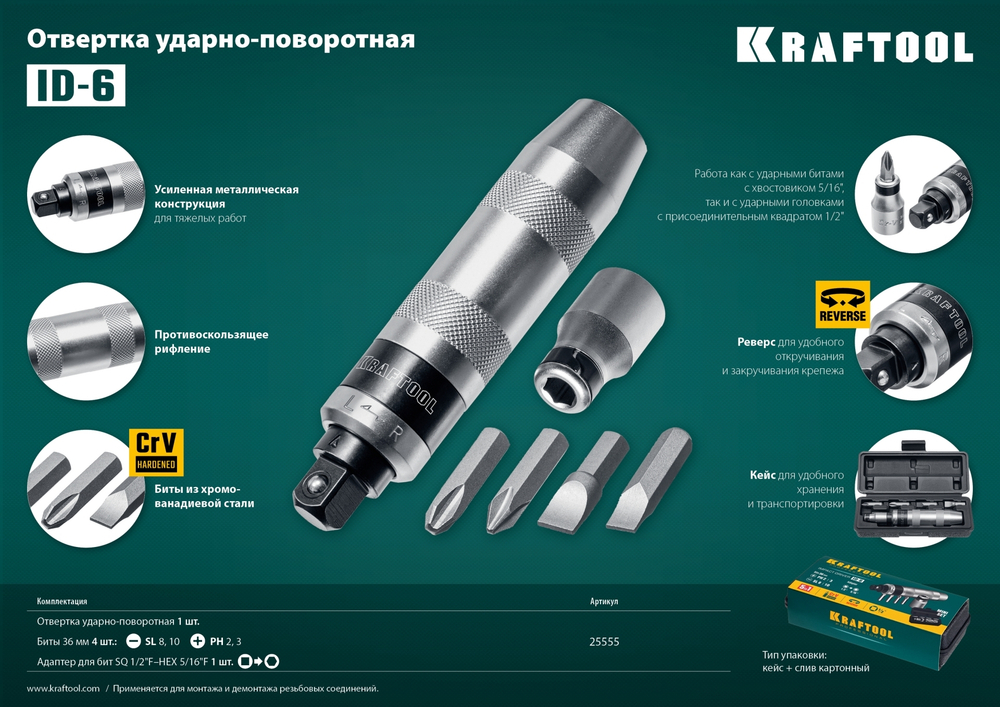 ID-6 отвертка ударно-поворотная 6 предм., KRAFTOOL