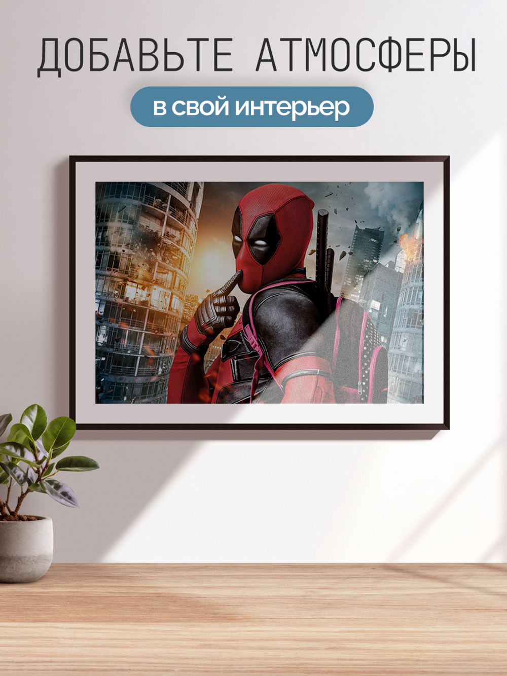 Постер плакат Дэдпул С Розовым Рюкзаком Deadpool Дэдпул