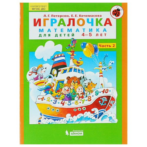 Л.Г.Петерсон. Игралочка. Математика для детей 4-5 лет. Часть 2. ФГОС ДО