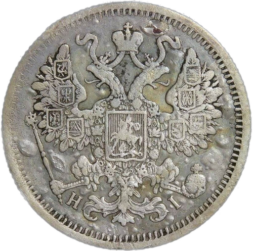 15 копеек 1870 СПБ-НI (F)