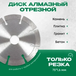 Диск пильный 75 x 1 x 10