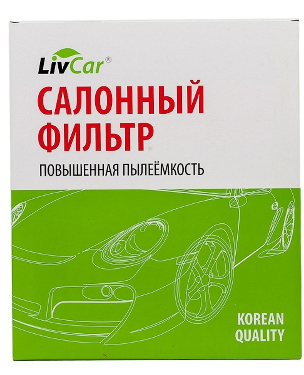 AC-210  LIVCAR LCN210/15001 Фильтр салонный