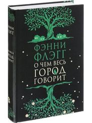 О чем весь город говорит