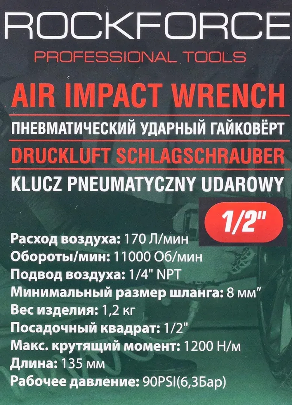 Пневмогайковерт ударный ''Compact''в облегченном корпусе с реверсом и регулировкой усилия 1/2''(1200Hм, 11000 об/мин,6.3bar,170 л/мин,1.2кг) RockForce##Rock FORCE RF-82545