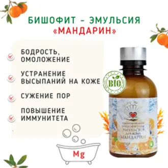 Бишофит - эмульсия «Мандарин». Магний для ванн/200 мл