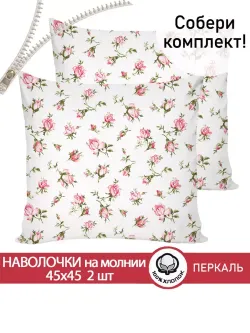 Наволочка комплект 2шт перкаль Сказка "Розовые бутоны" 45х45 см на молнии