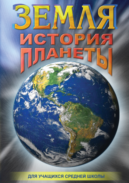 Учебный фильм Земля. История планеты