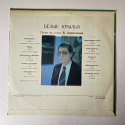Винтажная виниловая пластинка LP Сборник В. Харитонов, Белые Крылья. Песни На Стихи В. Харитонова (СССР 1978) (Ободзинский, Веселые Ребята, Поющие Сердца)