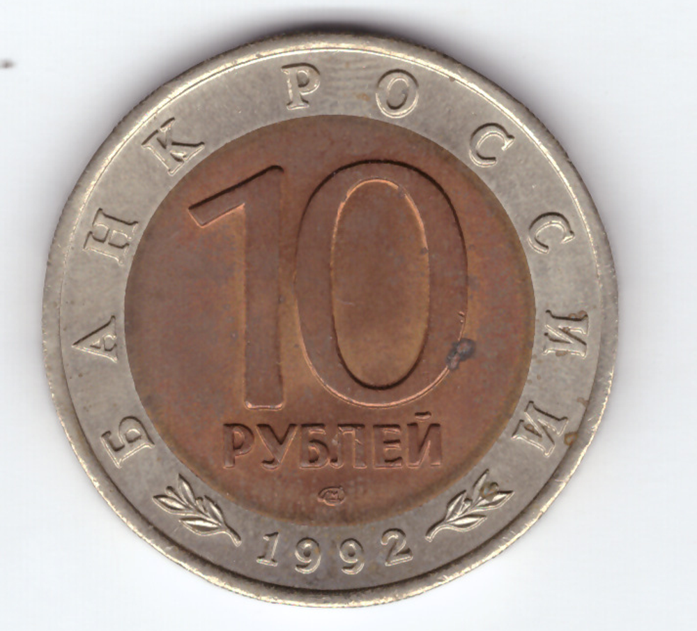 10 рублей 1992г. Среднеазиатская кобра XF