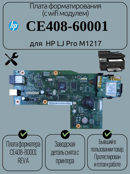 Плата форматирования (c wifi модулем) CE408-60001 для HP LJ Pro M1217