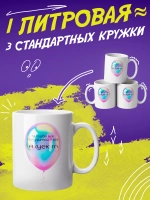 Кружка подарок "Шарик. Все Аху"